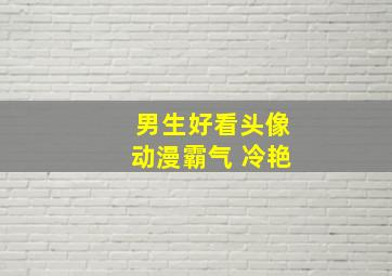 男生好看头像动漫霸气 冷艳